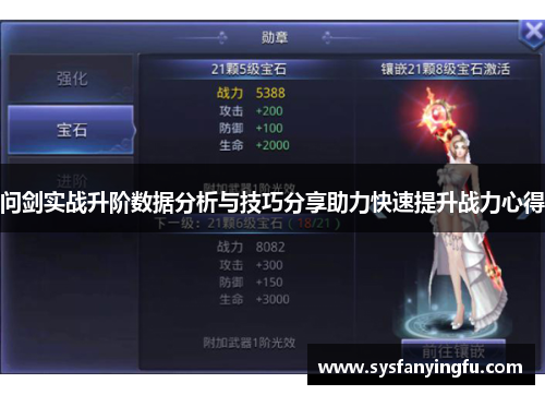 问剑实战升阶数据分析与技巧分享助力快速提升战力心得