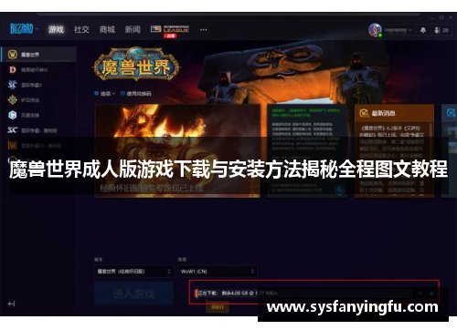 魔兽世界成人版游戏下载与安装方法揭秘全程图文教程