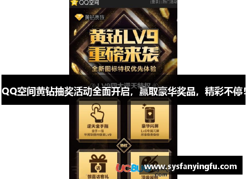 QQ空间黄钻抽奖活动全面开启，赢取豪华奖品，精彩不停！