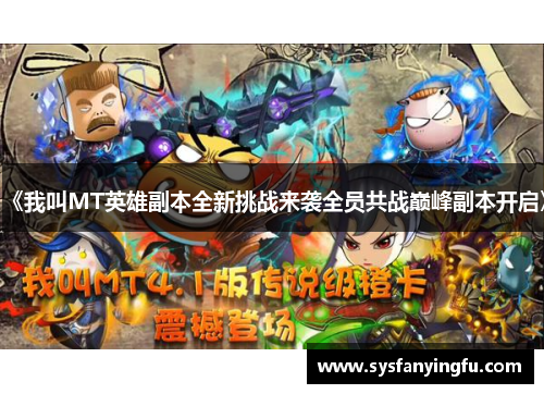 《我叫MT英雄副本全新挑战来袭全员共战巅峰副本开启》