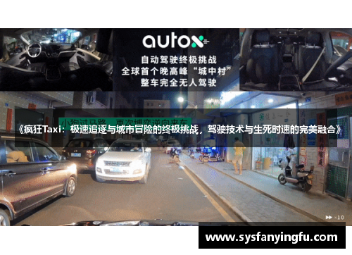 《疯狂Taxi：极速追逐与城市冒险的终极挑战，驾驶技术与生死时速的完美融合》