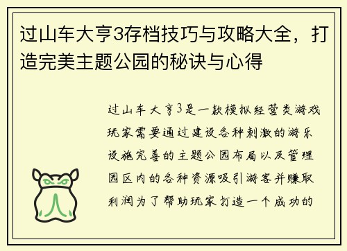 过山车大亨3存档技巧与攻略大全，打造完美主题公园的秘诀与心得