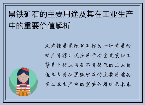 黑铁矿石的主要用途及其在工业生产中的重要价值解析