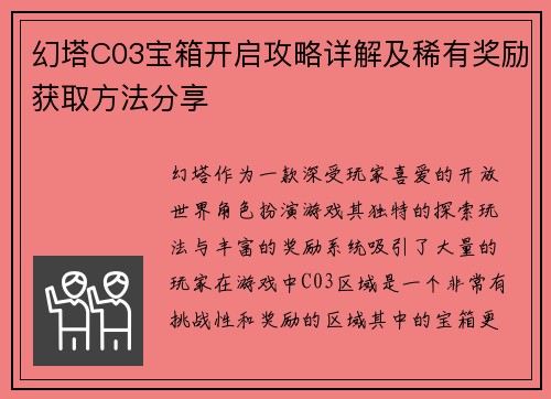 幻塔C03宝箱开启攻略详解及稀有奖励获取方法分享