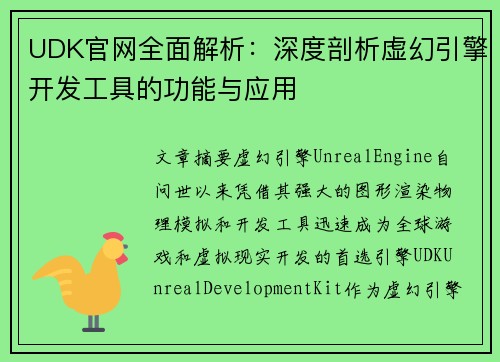 UDK官网全面解析：深度剖析虚幻引擎开发工具的功能与应用