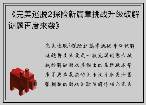 《完美逃脱2探险新篇章挑战升级破解谜题再度来袭》
