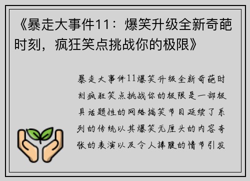 《暴走大事件11：爆笑升级全新奇葩时刻，疯狂笑点挑战你的极限》