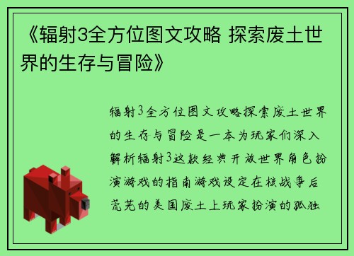 《辐射3全方位图文攻略 探索废土世界的生存与冒险》