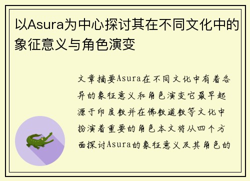 以Asura为中心探讨其在不同文化中的象征意义与角色演变