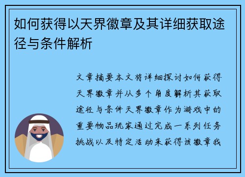 如何获得以天界徽章及其详细获取途径与条件解析