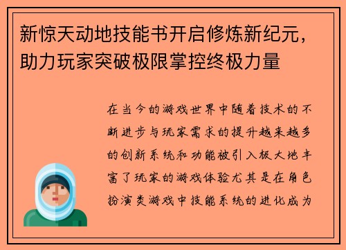 新惊天动地技能书开启修炼新纪元，助力玩家突破极限掌控终极力量