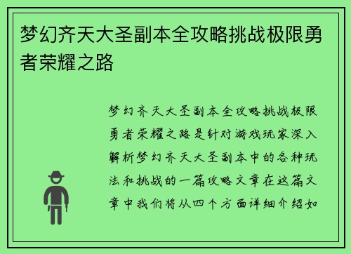 梦幻齐天大圣副本全攻略挑战极限勇者荣耀之路