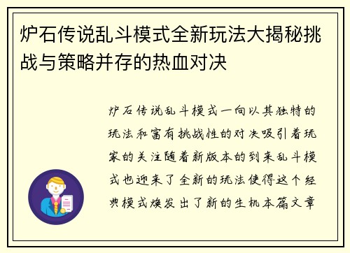 炉石传说乱斗模式全新玩法大揭秘挑战与策略并存的热血对决