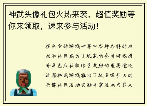 神武头像礼包火热来袭，超值奖励等你来领取，速来参与活动！