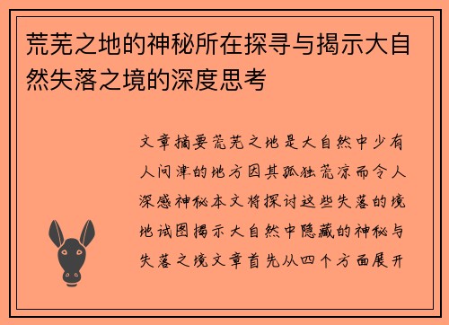 荒芜之地的神秘所在探寻与揭示大自然失落之境的深度思考