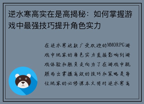 逆水寒高实在是高揭秘：如何掌握游戏中最强技巧提升角色实力