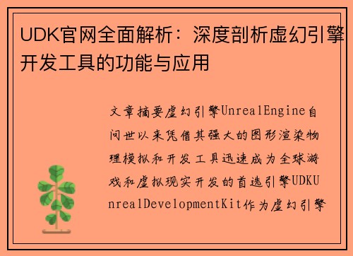 UDK官网全面解析：深度剖析虚幻引擎开发工具的功能与应用