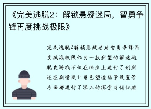 《完美逃脱2：解锁悬疑迷局，智勇争锋再度挑战极限》