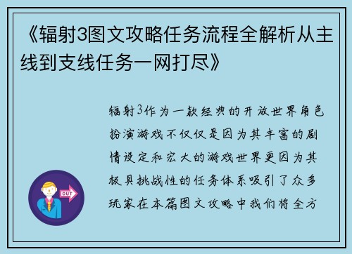 《辐射3图文攻略任务流程全解析从主线到支线任务一网打尽》