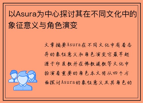 以Asura为中心探讨其在不同文化中的象征意义与角色演变