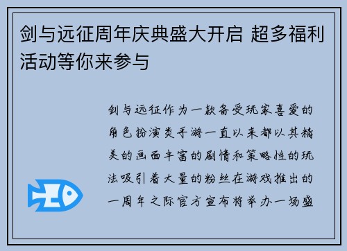 剑与远征周年庆典盛大开启 超多福利活动等你来参与