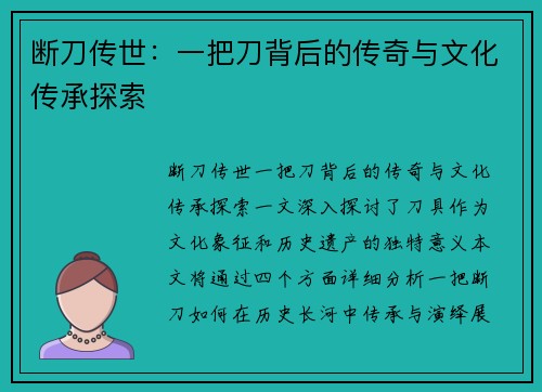 断刀传世：一把刀背后的传奇与文化传承探索