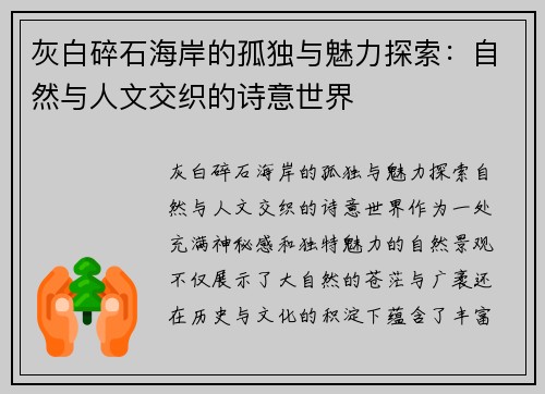 灰白碎石海岸的孤独与魅力探索：自然与人文交织的诗意世界