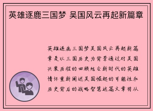英雄逐鹿三国梦 吴国风云再起新篇章