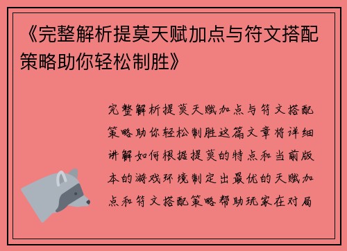 《完整解析提莫天赋加点与符文搭配策略助你轻松制胜》