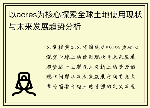 以acres为核心探索全球土地使用现状与未来发展趋势分析