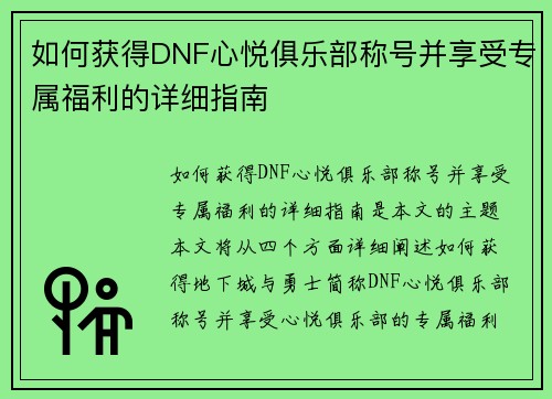 如何获得DNF心悦俱乐部称号并享受专属福利的详细指南