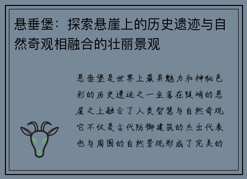 悬垂堡：探索悬崖上的历史遗迹与自然奇观相融合的壮丽景观