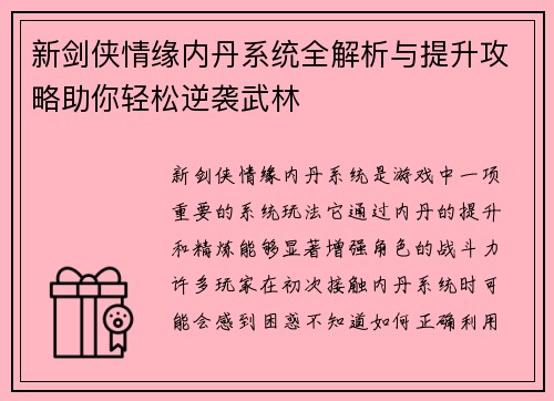 新剑侠情缘内丹系统全解析与提升攻略助你轻松逆袭武林