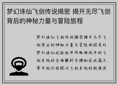 梦幻诛仙飞剑传说揭密 揭开无尽飞剑背后的神秘力量与冒险旅程