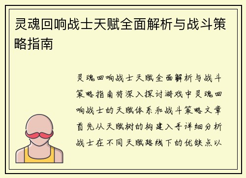 灵魂回响战士天赋全面解析与战斗策略指南