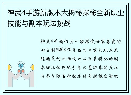神武4手游新版本大揭秘探秘全新职业技能与副本玩法挑战