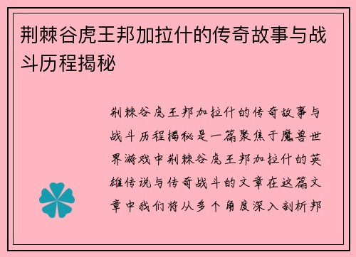 荆棘谷虎王邦加拉什的传奇故事与战斗历程揭秘