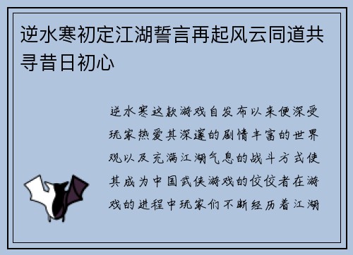 逆水寒初定江湖誓言再起风云同道共寻昔日初心