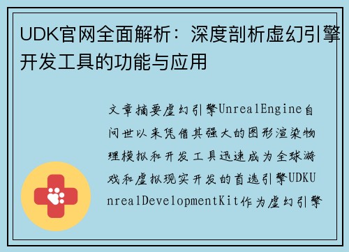 UDK官网全面解析：深度剖析虚幻引擎开发工具的功能与应用