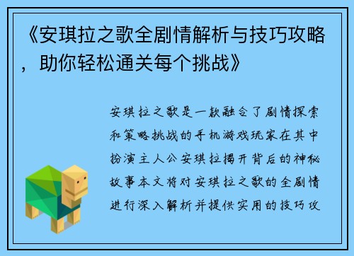《安琪拉之歌全剧情解析与技巧攻略，助你轻松通关每个挑战》
