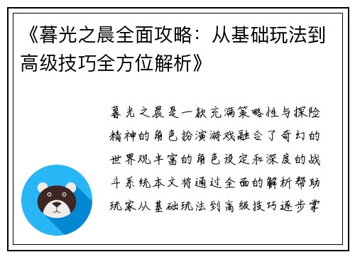 《暮光之晨全面攻略：从基础玩法到高级技巧全方位解析》