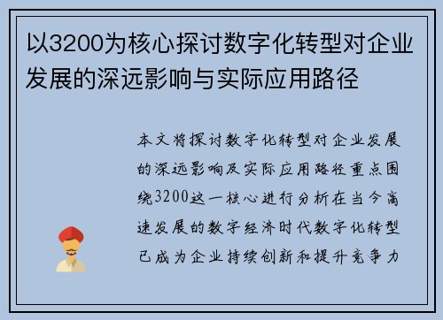 以3200为核心探讨数字化转型对企业发展的深远影响与实际应用路径