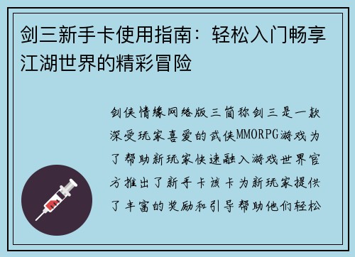 剑三新手卡使用指南：轻松入门畅享江湖世界的精彩冒险