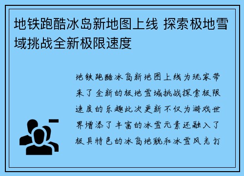 地铁跑酷冰岛新地图上线 探索极地雪域挑战全新极限速度