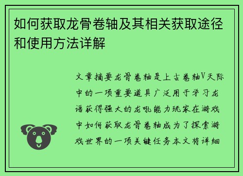 如何获取龙骨卷轴及其相关获取途径和使用方法详解