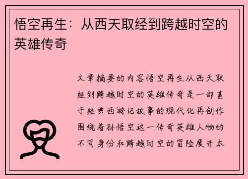 悟空再生：从西天取经到跨越时空的英雄传奇