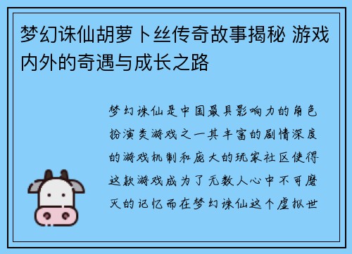 梦幻诛仙胡萝卜丝传奇故事揭秘 游戏内外的奇遇与成长之路