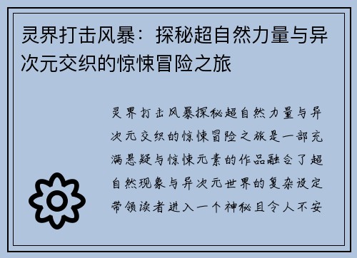 灵界打击风暴：探秘超自然力量与异次元交织的惊悚冒险之旅