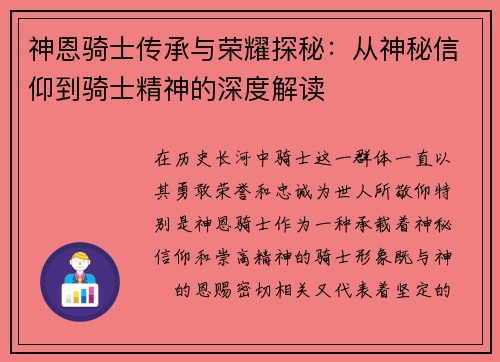 神恩骑士传承与荣耀探秘：从神秘信仰到骑士精神的深度解读