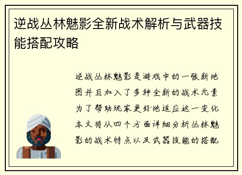 逆战丛林魅影全新战术解析与武器技能搭配攻略